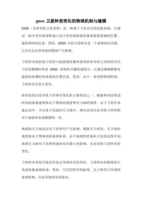 gnss卫星钟差变化的物理机制与建模
