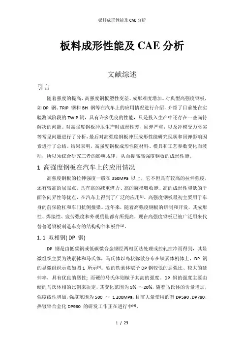 板料成形性能及CAE分析