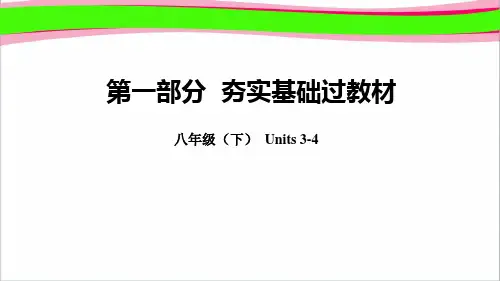 人教新目标2019年中考英语总复习 教材知识点汇总八下Units3_4精品课件