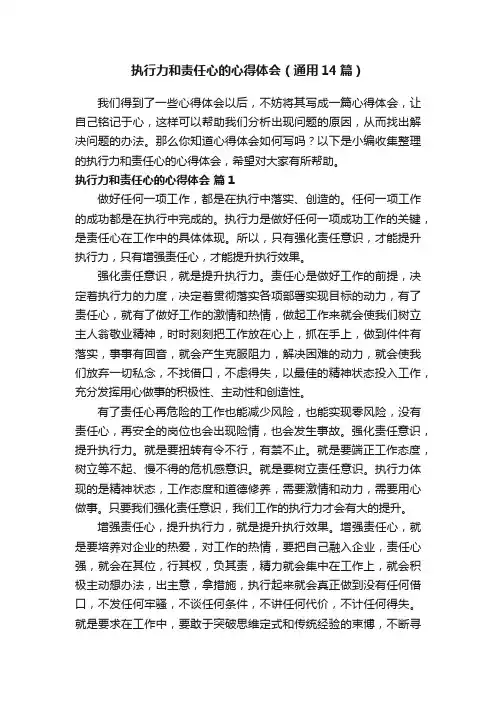 执行力和责任心的心得体会（通用14篇）