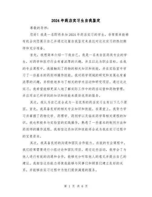 2024年药店实习生自我鉴定（3篇）