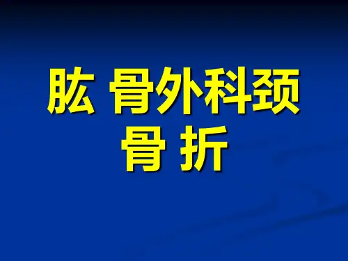 肱骨外科颈骨折