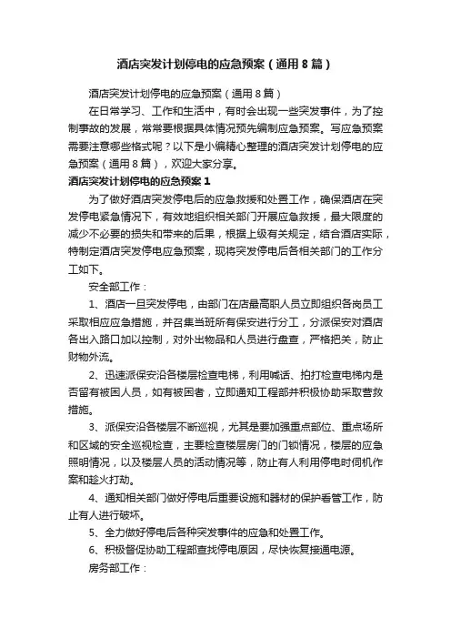 酒店突发计划停电的应急预案（通用8篇）