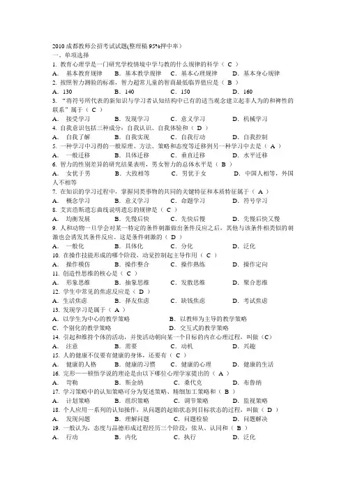 2010成都教师公招考试试题(有答案)