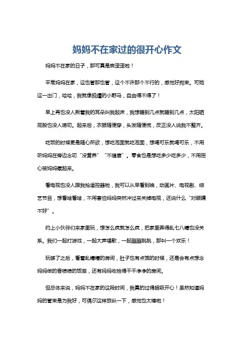 妈妈不在家过的很开心作文