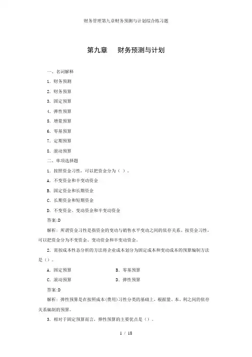 财务管理第九章财务预测与计划综合练习题