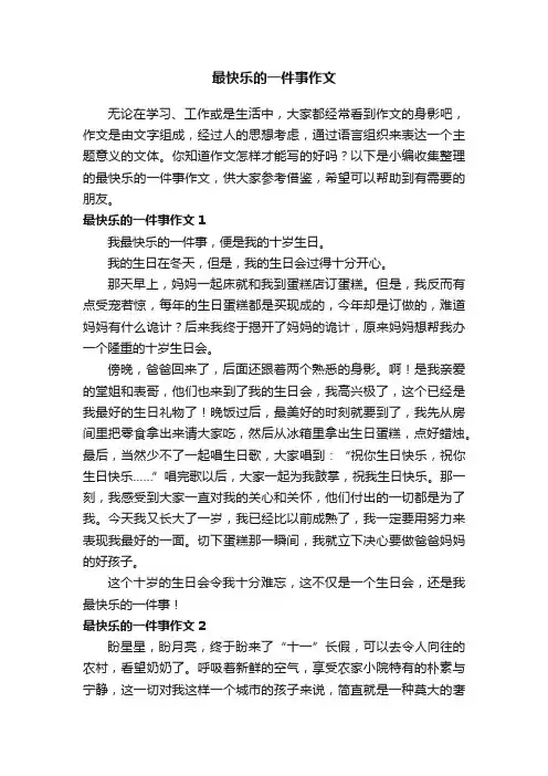 最快乐的一件事作文15篇