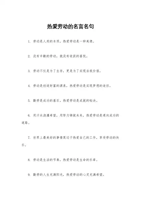 热爱劳动的名言名句