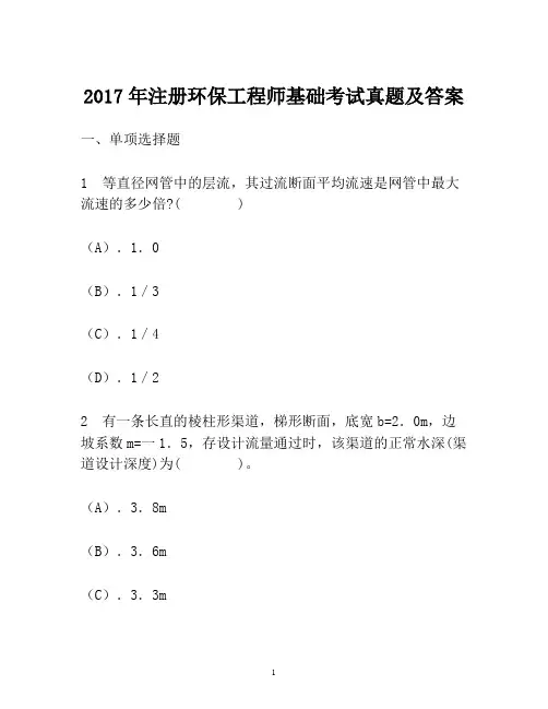 2017年注册环保工程师基础考试真题 (2)
