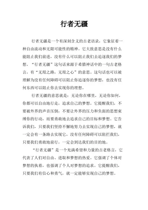 行者无疆范文