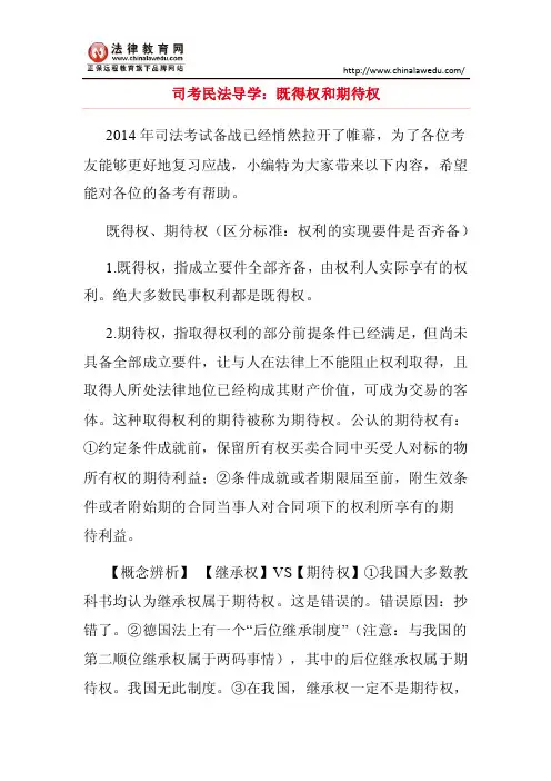 司考民法导学：既得权和期待权