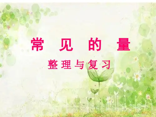 苏教版六年级下册常见的量ppt