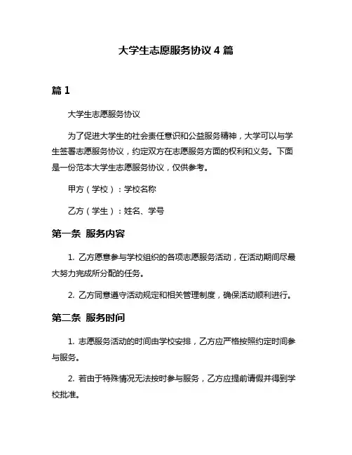 大学生志愿服务协议4篇