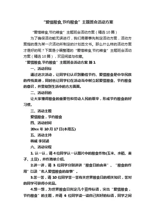 “爱惜粮食,节约粮食”主题班会活动方案