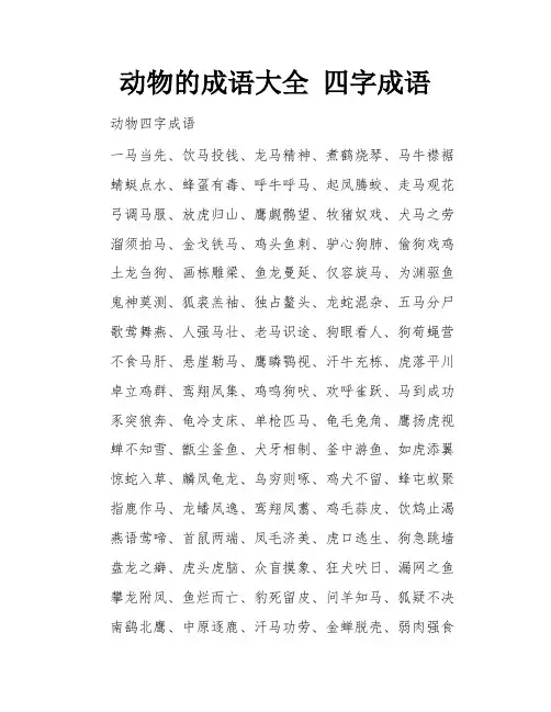 动物的成语大全 四字成语