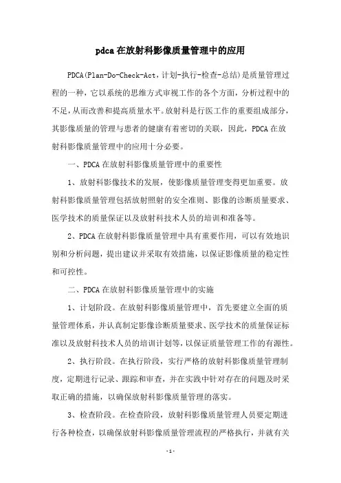 pdca在放射科影像质量管理中的应用