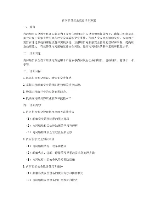 内河船员安全教育培训方案