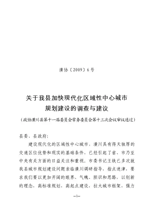 [工作总结汇报]区域性中心城市规划建设调查与建议