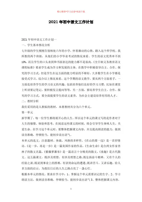 2021年初中语文工作计划