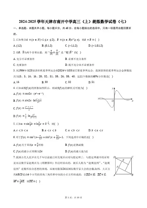 2024-2025学年天津市南开中学高三(上)统练数学试卷(七)(含答案)