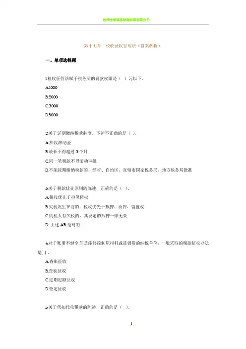 习题班 第17章 税收征收管理法(答案解析)