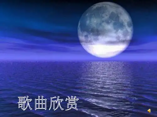 水调歌头公开课课件