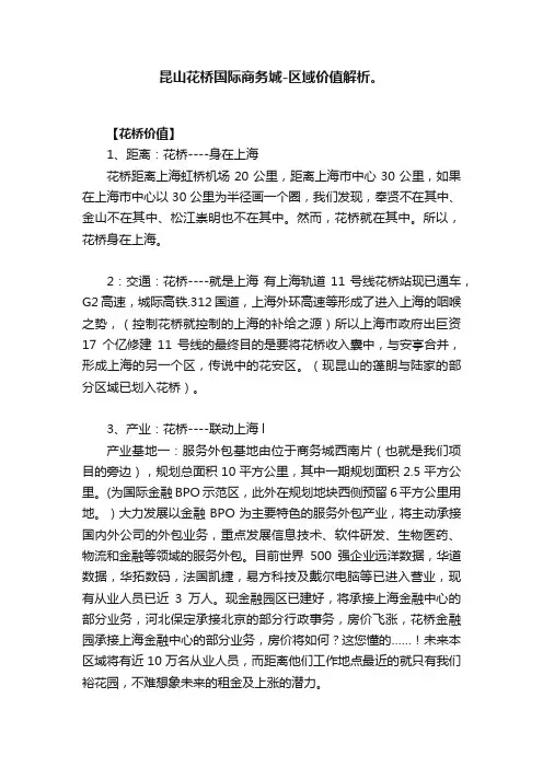 昆山花桥国际商务城-区域价值解析。