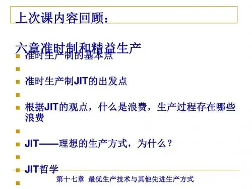 准时制和精益生产培训课件(PPT 43页)
