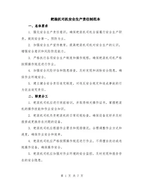 耙装机司机安全生产责任制范本（2篇）