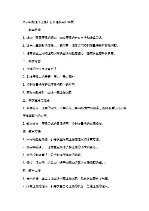 八年级物理《压强》公开课教案沪科版