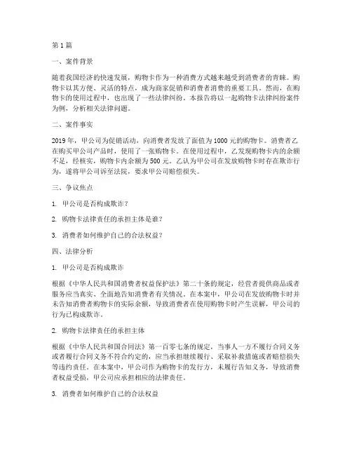 购物卡法律案例分析报告(3篇)