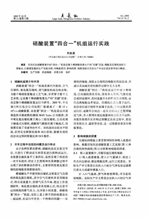 硝酸装置“四合一”机组运行实践