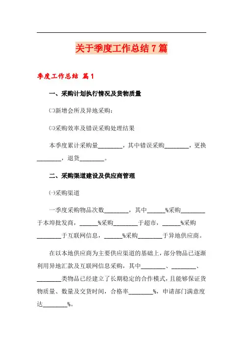 关于季度工作总结7篇