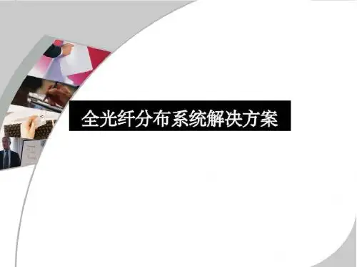 光纤室内覆盖系统解决方案