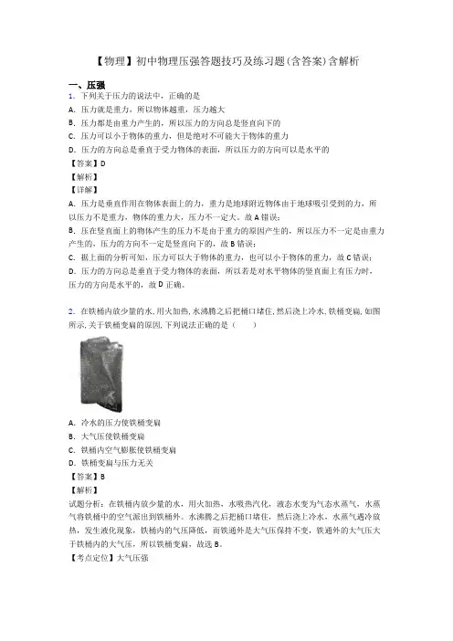 【物理】初中物理压强答题技巧及练习题(含答案)含解析
