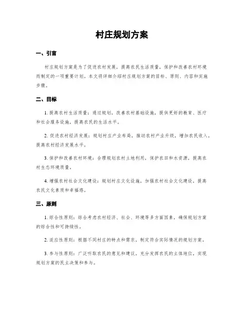 村庄规划方案