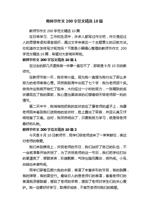 教师节作文200字范文精选10篇