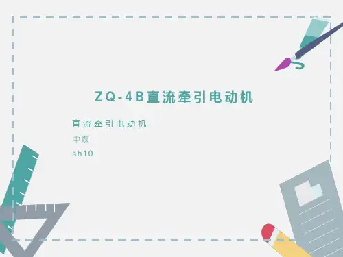 ZQ-4B直流牵引电动机技术参数