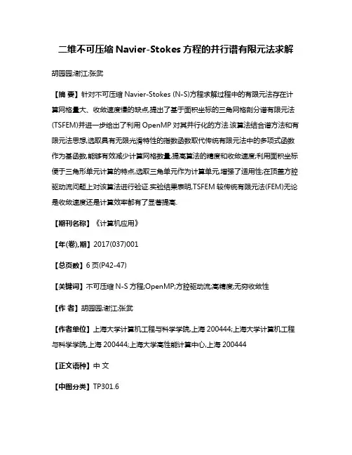 二维不可压缩Navier-Stokes方程的并行谱有限元法求解