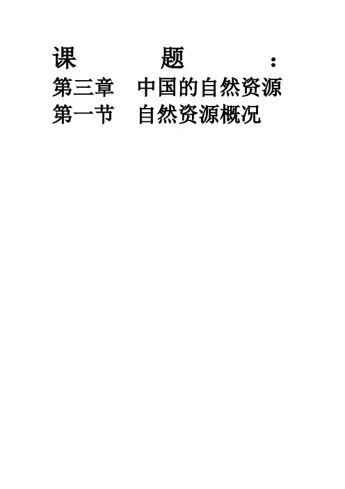 八年级地理上册-第三章-中国的自然资源-第一节-自然资源概况