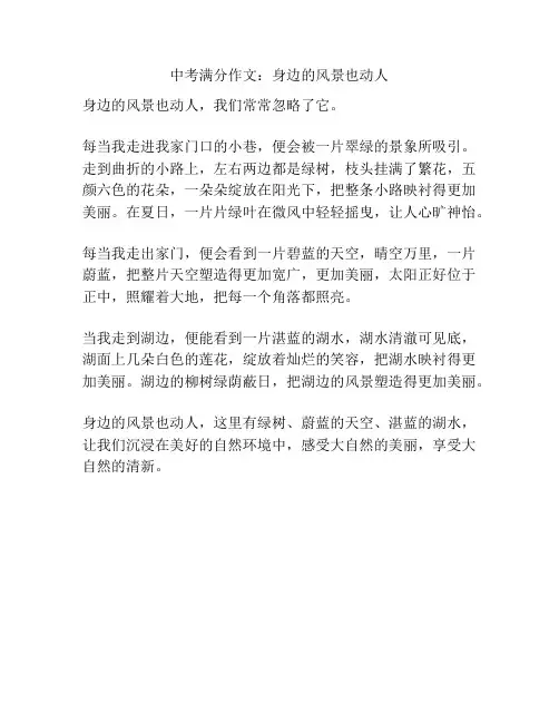 中考满分作文：身边的风景也动人