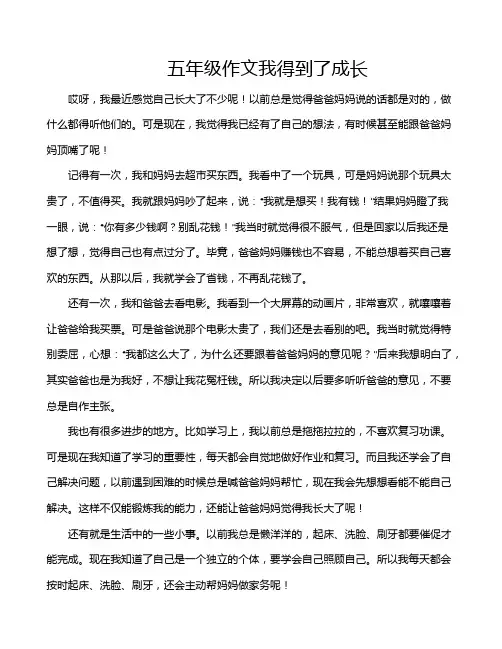 五年级作文我得到了成长
