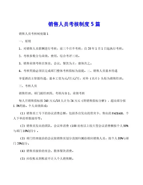 销售人员考核制度5篇