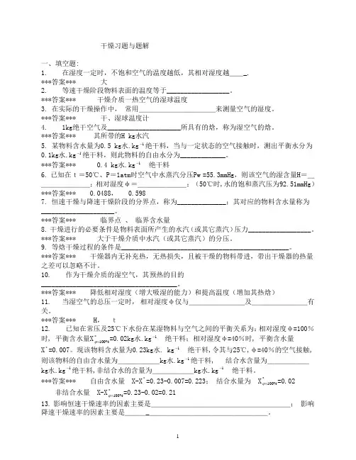 化工原理干燥习题与题解