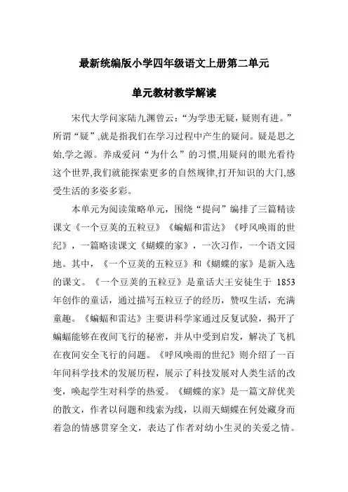 最新统编版小学四年级语文上册第二单元“单元教学”解读