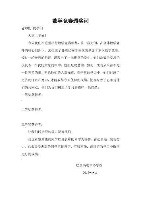 数学竞赛颁奖词