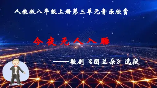 第三单元歌剧之夜——《今夜无人入睡》课件 人教版初中音乐八年级上册