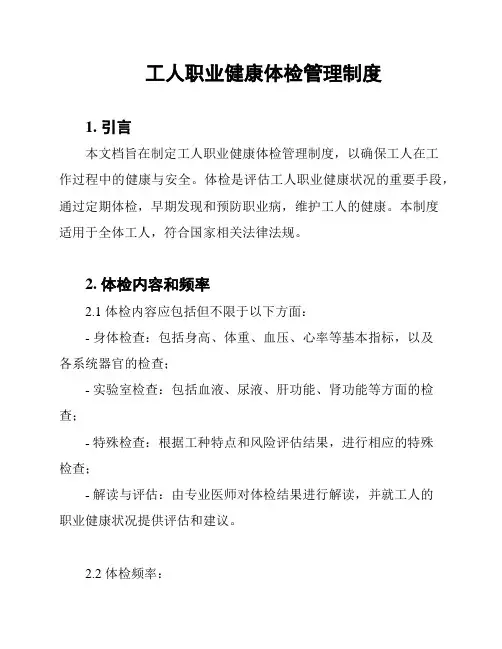 工人职业健康体检管理制度