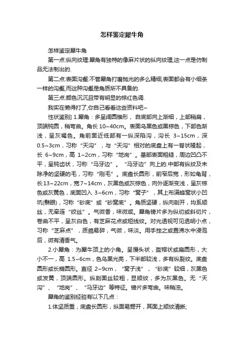 怎样鉴定犀牛角