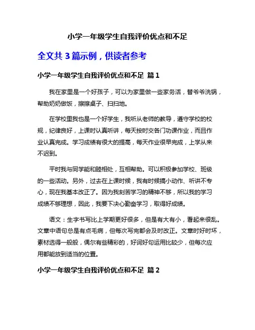 小学一年级学生自我评价优点和不足
